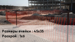 Сетка пластиковая 45х35 1х6